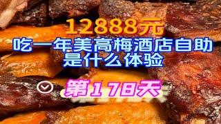 美高梅酒店自助餐年卡第178天！