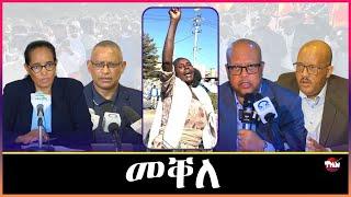 Tigray Media Network  ህዝባዊ ናዕቢ መቀለ መራሕትና ንስልጣኖም  Dec 30, 2024