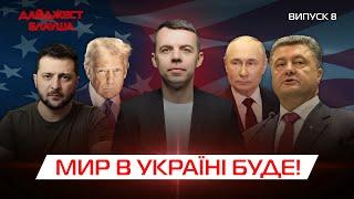 Закінчення війни в Україні, розмова Трампа з Путіним, санкції щодо Порошенка┃ДАЙДЖЕСТ БЛАУША №8