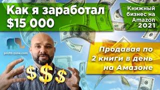 Как я заработал 15000$ продавая по 2 книги в день на Амазоне - Книжный бизнес на Amazon