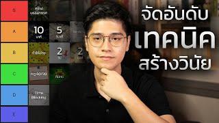 จัดอันดับ 15 เทคนิคสร้างวินัย วิธีเลิกขี้เกียจ จบในคลิปเดียว !!