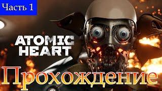 ПрохождениеAtomic HeartЧасть 1