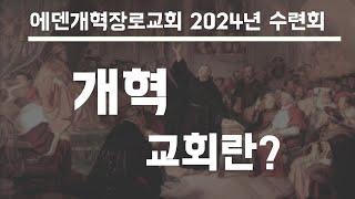 [한가족수련회2024] (1강)개혁교회란?/강사 서성권 장로 #개혁교회 #개혁주의 #칼빈주의