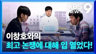 바둑왕 신진서, 이창호와 ‘고트 논쟁’…“제 생각은요?” [9시 뉴스] / KBS  2024.03.08.