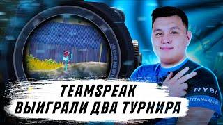 TEAMSPEAK, ЧЕМПИОНЫ АМЕРИКИ? ВЫИГРАЛИ EVENT С PMPL AFRICA КОМАНДАМИ! AXZCER, TEAQ, PSIX, PUNCHER