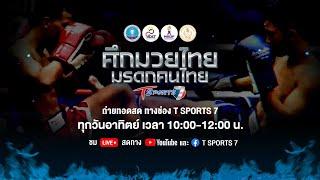 LIVE “ศึกมวยไทย มรดกคนไทย”