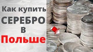 Как и где купить Серебро в Польше? Серебряные монеты в Польше.  Инвестиции в серебро