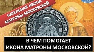 Нательная икона Матроны Московской. В чем помогает икона?