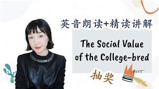 【英音朗读+精读讲解】The Social Value of the College-bred|英语美文赏析|英音朗读|英语阅读|Fanfanishare