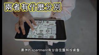 [澳洲房產] Apartment 原來有分自住盤同投資盤 兩者有什麼分別 有那些優缺點