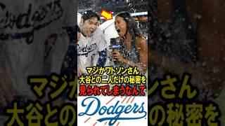 10万再生突破！真美子夫人も嫉妬！マジかワトソンさん、大谷との二人だけの秘密を見られてしまうなんて！ #大谷翔平 #デコピン #真美子 #Shorts
