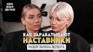 Как зарабатывают наставники? Разбор запуска эксперта