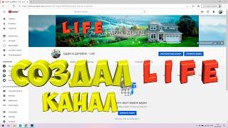 Создал LIFE  канал .ОДИН В ДЕРЕВНЕ-LIFE [Жизнь в деревне]