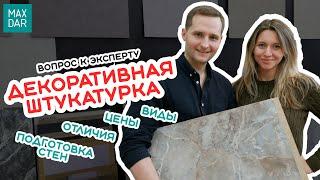 Декоративная штукатурка | Цена Виды Подготовка стен | MaxDar | МаксДар