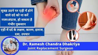 Heel pain क्यों होता है | एड़ी में दर्द के क्या कारण होते हैं | एड़ी के दर्द का इलाज