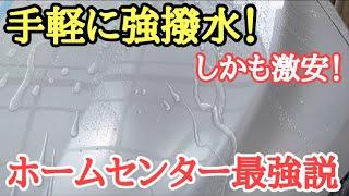 洗車】またホームセンターでコスパ最高のカーワックスを見つけました！