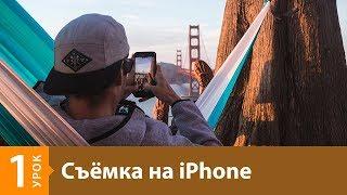 Урок 1. Основы мобильной фотографии. Онлайн курс "Съемка на iPhone".