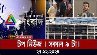 এটিএন বাংলা টপ নিউজ | Morning Top News at 9 am | 27.12.2024