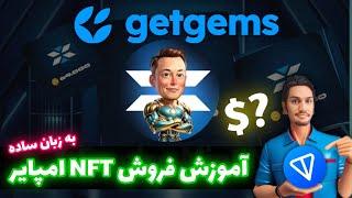 آموزش فروش NFT امپایر | نحوه فروش ووچر ماسک امپایر | نحوه فروش ان اف تی ایکس امپایر