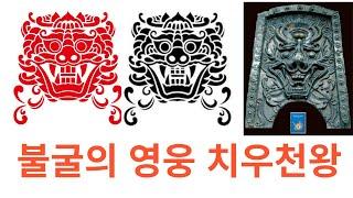 불굴의 영웅 치우천왕 종합편(황제와의 전쟁과 죽은 후 이야기)
