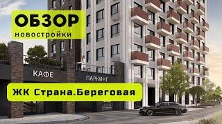 Обзор ЖК Страна. Береговая в городе Новосибирске! ️ Обзор жилого комплекса «Страна. Береговая»!