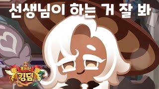 ㅣ쿠키런 킹덤 더빙ㅣ나랑 라떼 한잔 할까? (라떼맛 쿠키, 슈크림맛 쿠키) (성우지망생)