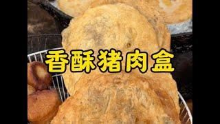 两元一个鲜猪肉盒#省饭课代表 #路边摊美味 #街边小吃