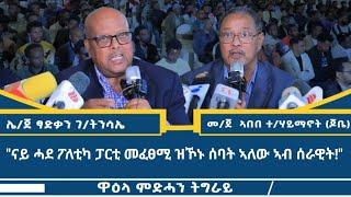 "ኣቱም መናእሰይ ጌታቸው ምርሐና ትብልዎ ከምዘለኩም ጌረ እየ ዝርዳእ" ርኢቶ ሌ/ ጀነራል ፃድቃን  ሜ/ጀነራል ኣበበ ኣብ ዋዕላ ምድሓን ትግራይ #5ይ_ክፋል