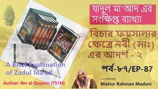 সংক্ষিপ্ত যাদুল মা’আদ | পর্বঃ ৮৭ বিচার ফয়সালার ক্ষেত্রে নবী (সাঃ) এঁর আদর্শ - ২│Shaikh Motiur Rahman