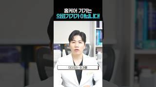 #홈케어 기기는 의료기기가 아닙니다 #shorts