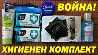 ХИГИЕНЕН КОМПЛЕКТ ЗА ВОЙНА - бойна готовност