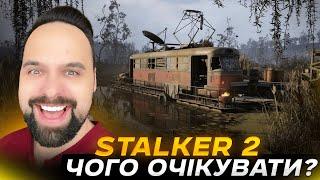 ЧОГО ОЧІКУВАТИ ВІД ГРИ ДЕСЯТИЛІТТЯ S.T.A.L.K.E.R. 2 СЕРЦЕ ЧОРНОБИЛЯ? | GSC ЗМОГЛИ? ГРА РОКУ?