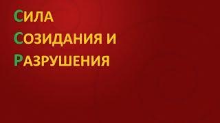 СИЛА СОЗИДАНИЯ И РАЗРУШЕНИЯ.   /// Nelli Linde ///