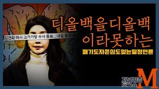 [저널리즘토크쇼M] 디올을 디올이라 부르지도 못하고...밀정언론들!