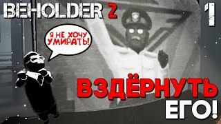ЕГО ПОВЕСИЛИ ИЗ ЗА УБИЙСТВА ► Beholder 2 Прохождение на русском Часть 1 ► Бета Версия