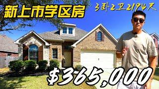 休斯顿 新上市 学区房 36.5万 2194尺 3卧2卫 书房 #美国 #休斯顿 #买房