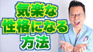 【まとめ】気楽な性格になる方法【精神科医・樺沢紫苑】