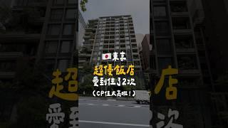 東京高CP值飯店推薦！Tokyo Best Hotel !
