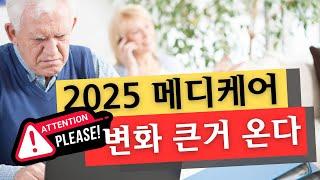 확 바뀌는 2025년 메디케어: 파트D 모르면 안됩니다