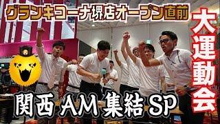 【特番】【運動会】《関西キコーナAM集結大運動会SP》キコーナチャンネル「グランキコーナ堺店」