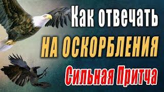 Как Отвечать Тем, Кто Вам Портит Жизнь, кто Нападает Исподтишка и Наносит Удары в спину? Притча!