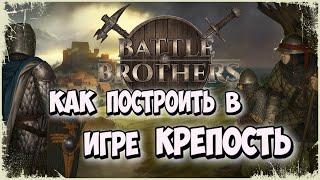 STRONGHOLD МОД ПОЗВОЛЯЮЩИЙ ПОСТРОИТЬ ИМПЕРИЮ НАЁМНИКОВ В BATTLE BROTHERS