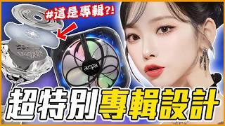 專輯竟然是一顆蛋糕？！8個超酷偶像專輯設計 ｜KPOP推一波