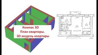 Компас 3D v17. Как начертить планировку квартиры.