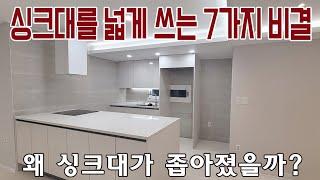 싱크대가 넓어지는  7가지 비결 !!