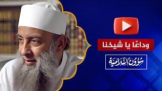 وترجّل الفارس.. وداعًا الشيخ أبو إسحاق الحويني