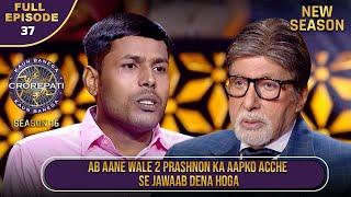 New Season | KBC S16 | Ep.37 | Full Episode | क्या ये contestant सही से खेल पाएगा KBC Game?