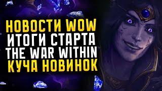 НОВОСТИ WOW ИТОГИ СТАРТА THE WAR WITHIN, КУЧА НОВИНОК И НЕРФЫ НОВИНКИ THE WAR WITHIN  ВОВ 11.0.2