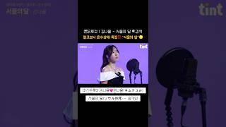 트롯 퀸나율이 부르는 “서울의 달”