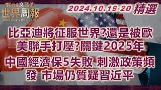 【精華】比亞迪將征服世界?還是被歐美聯手打壓?關鍵2025年｜中國經濟保5失敗 刺激政策頻發 市場仍質疑習近平 TVBS文茜的世界周報